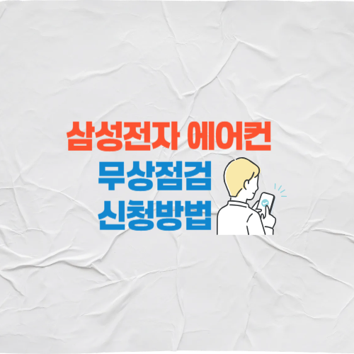 삼성전자 에어컨 사전점검 신청방법