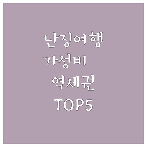 난징 여행 가성비 좋은 호텔 추천 및..