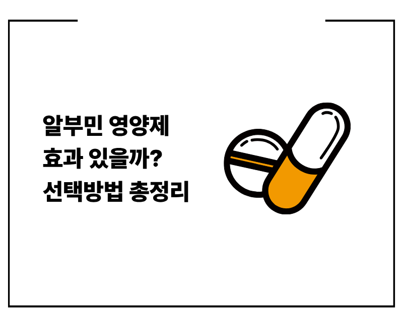 알부민 영양제 효과 있을까? 선택방법 총정리