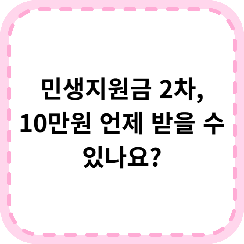 민생지원금 2차 지급시기 및 대상, 10만원 추가 신청방법 알아본다면