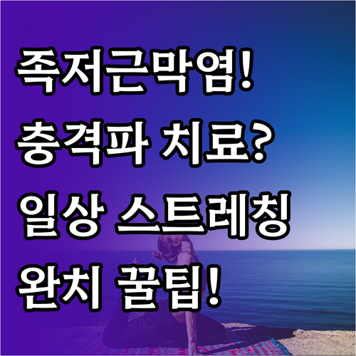 체외충격파 치료와 일상 스트레칭으로 ..