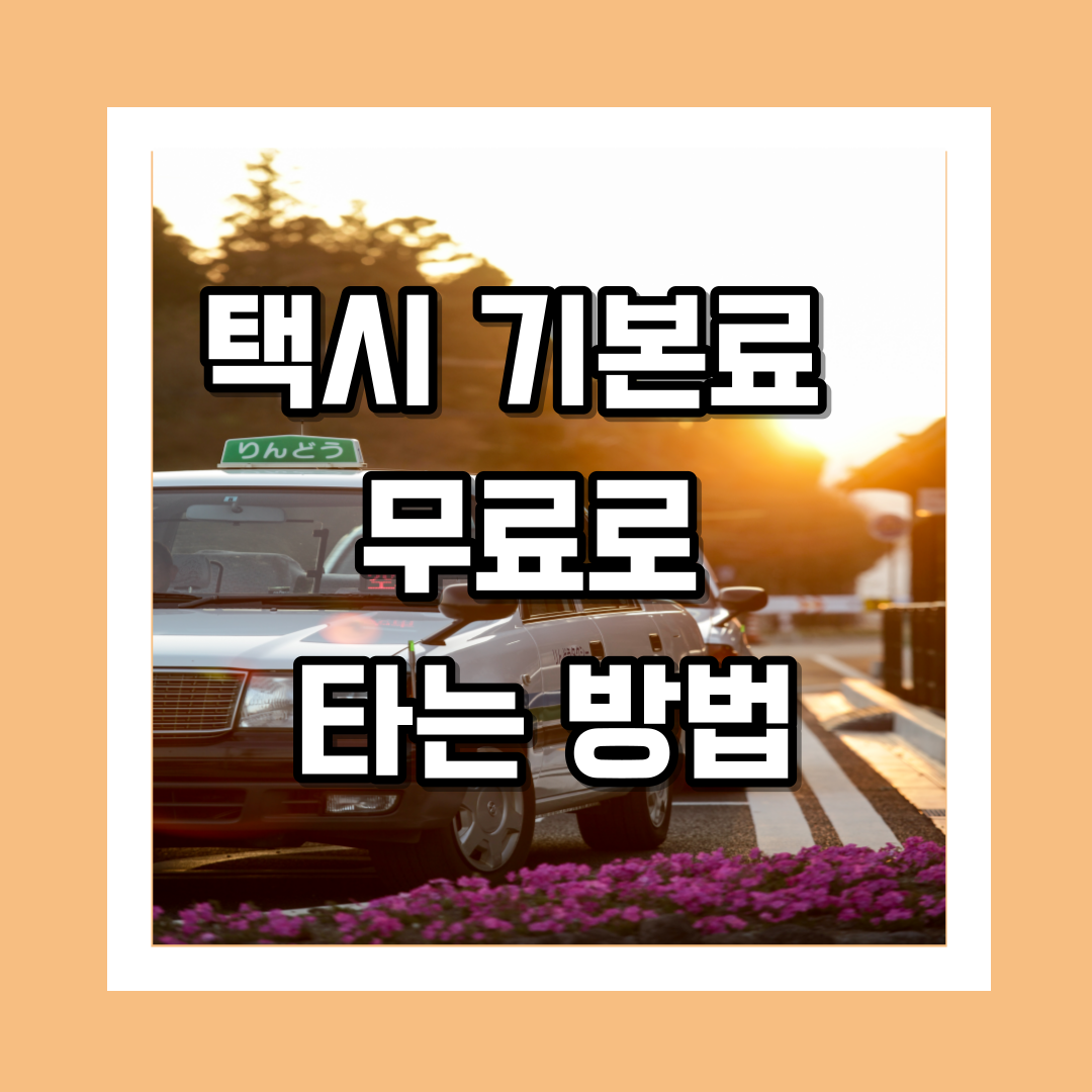 택시 기본료 무료로 타는 방법&#44; 택시 싸게 타는 방법