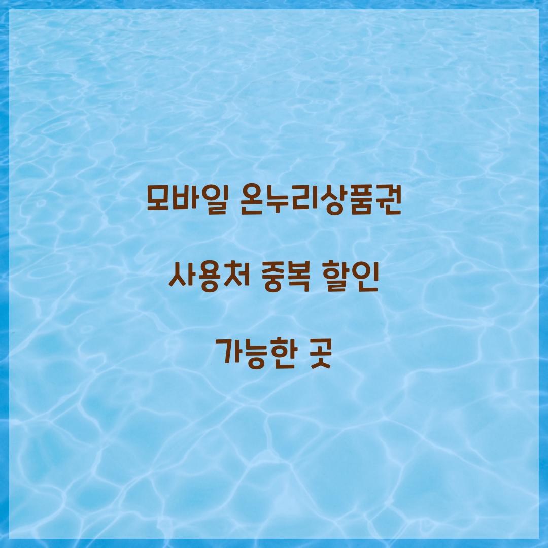모바일 온누리상품권 사용처 중복 할인 가능한 곳