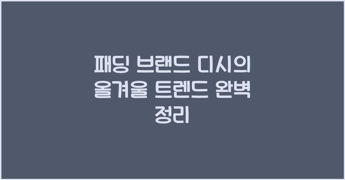 패딩 브랜드 디시