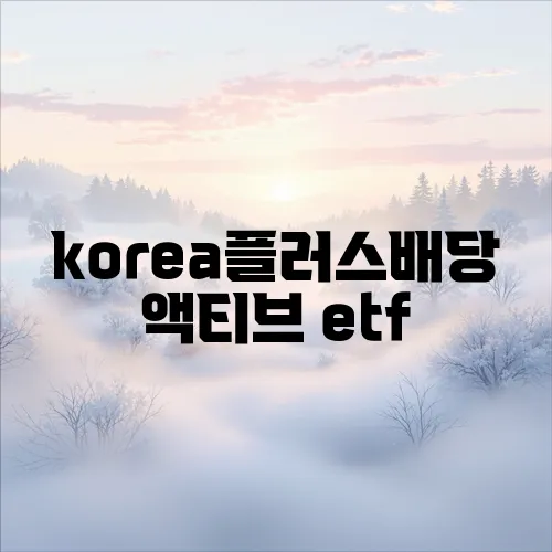 korea플러스배당액티브 etf