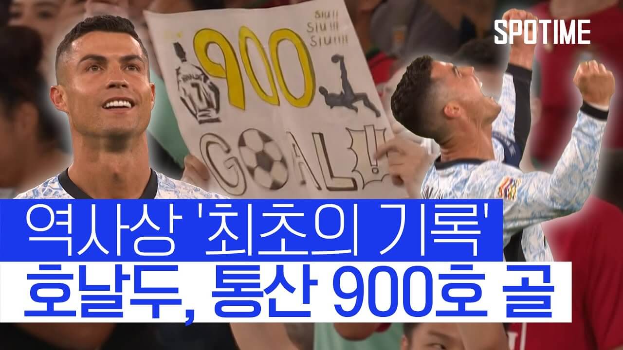 호날두 900골