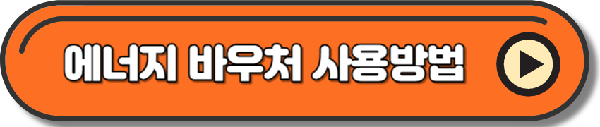 에너지 바우처 사용방법