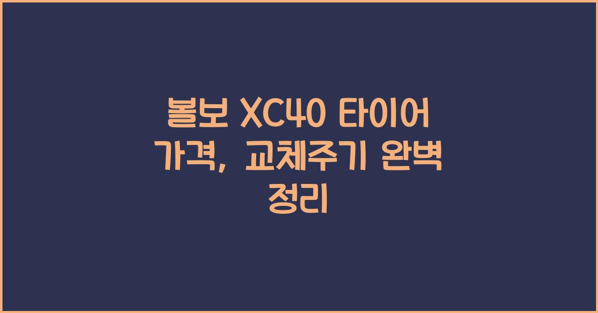 볼보 XC40 타이어 가격, 교체주기