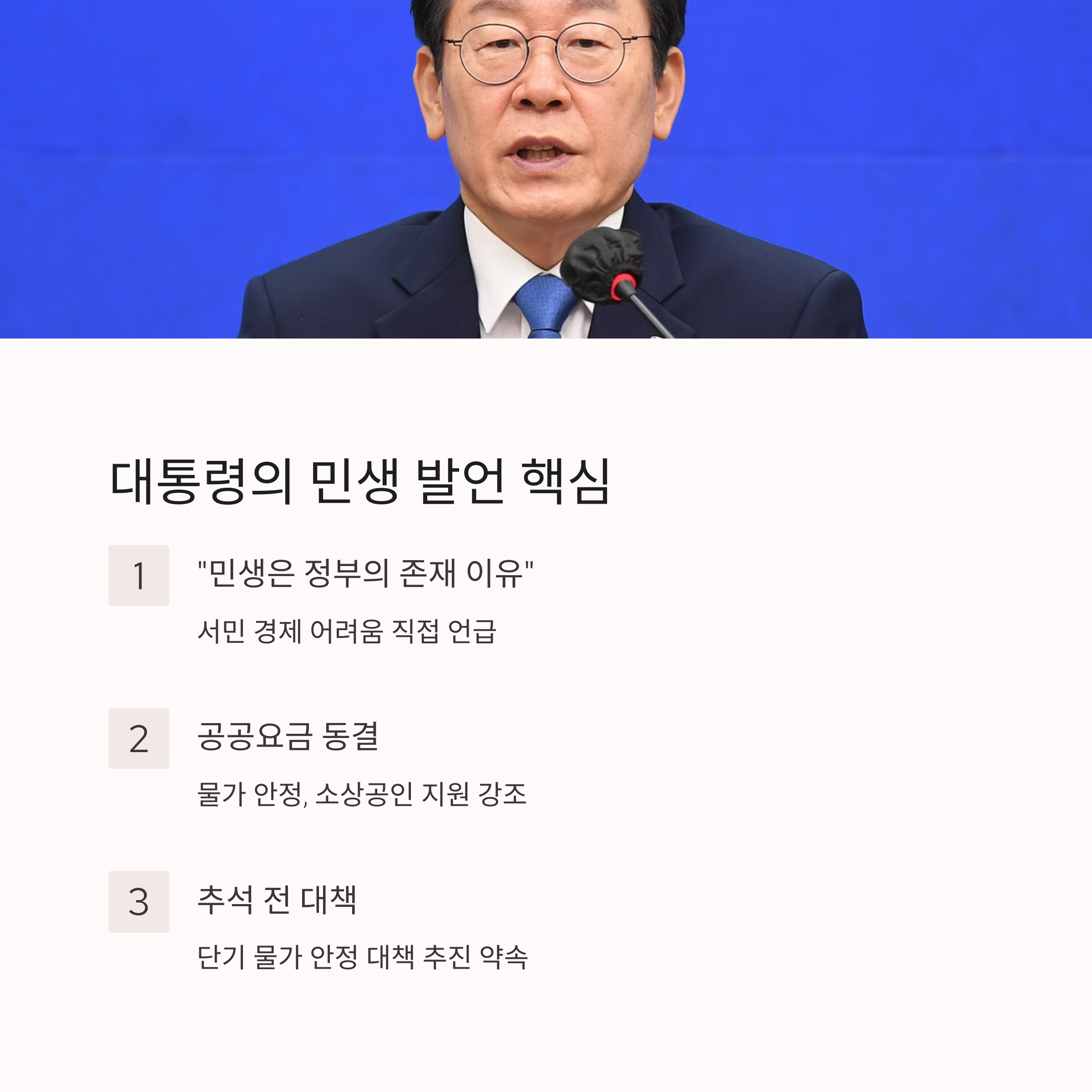 대통령의 민생 발언, 핵심 메시지는?