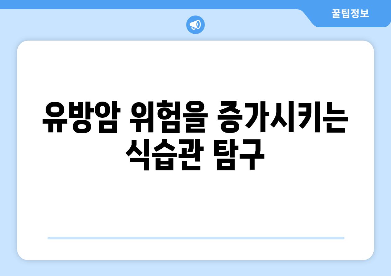 유방암 위험을 증가시키는 식습관 탐구