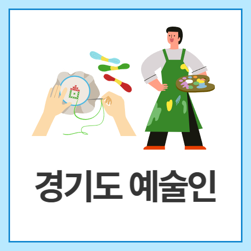 경기도-예술인