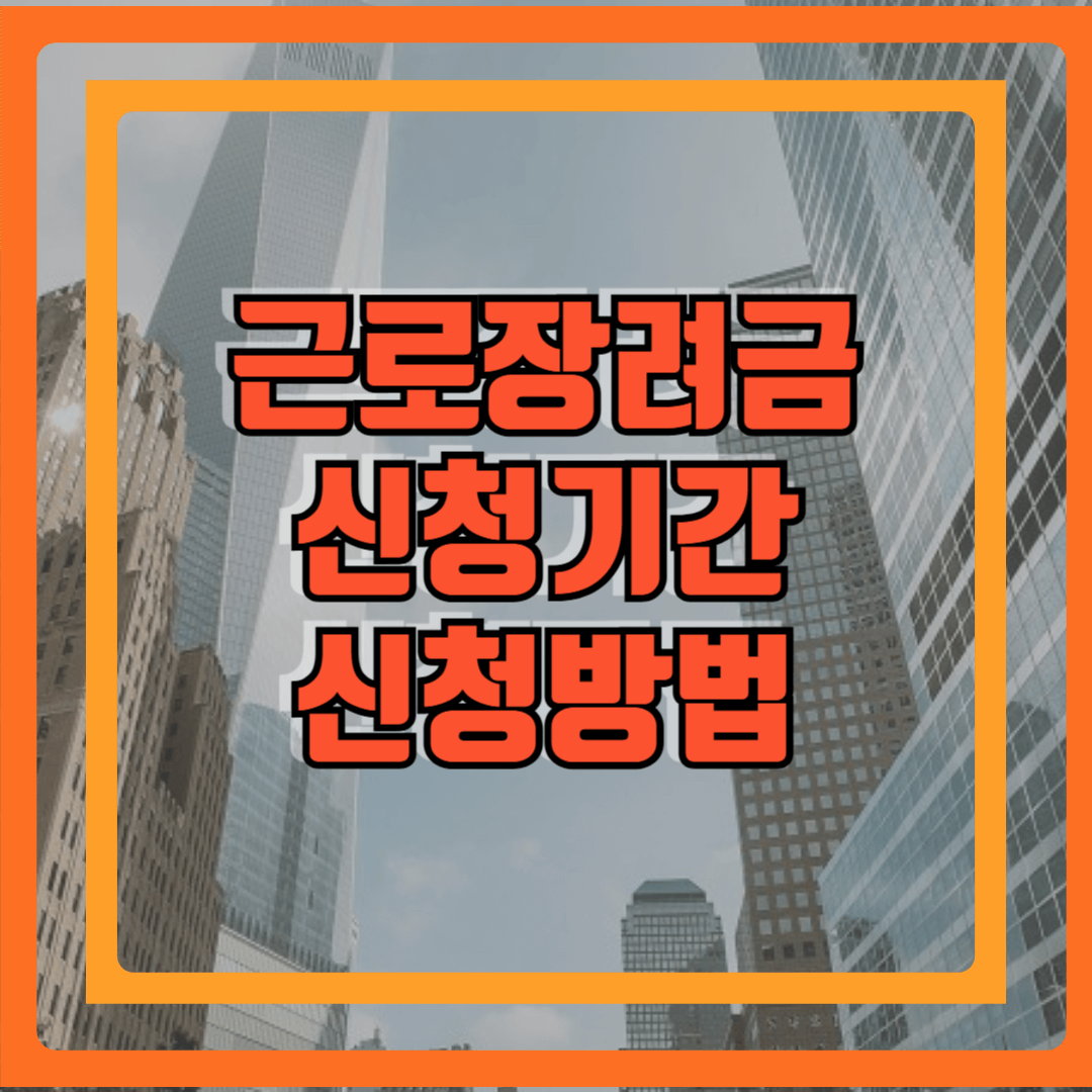 근로장려금 신청기간, 신청방법이란 제목의 이미지