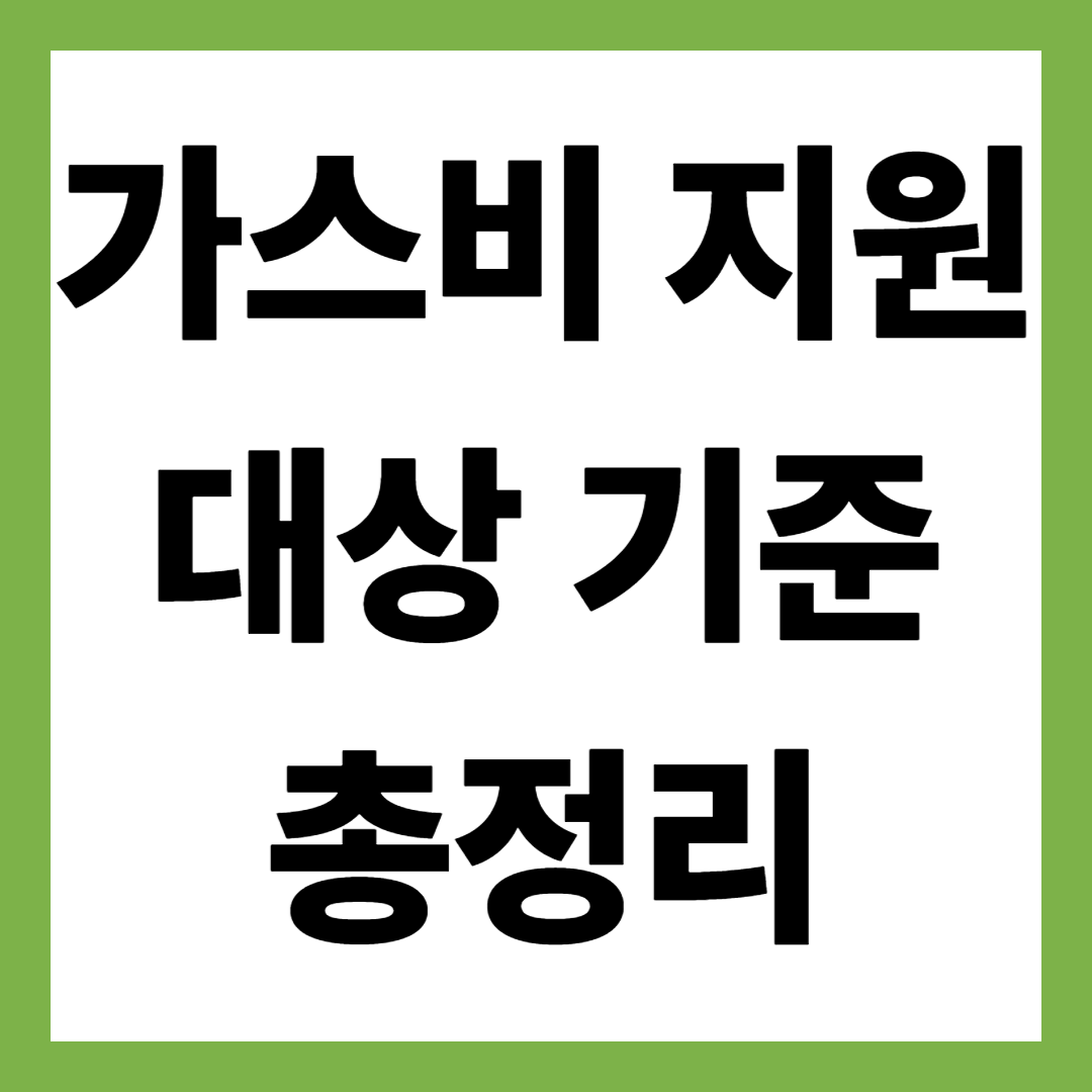 2026년 최신 가스비 지원대상 기준 총정리, 우리 집도 받을 수 있는지 바로 확인