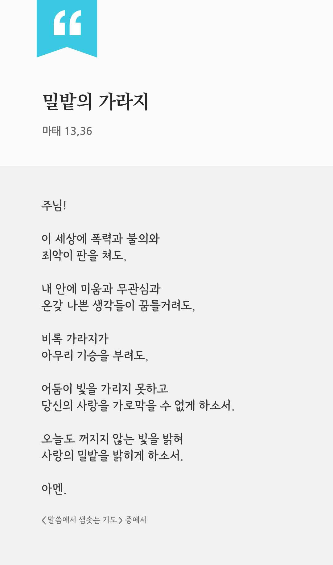 밀밭의 가라지 (마태 13,36) by 피어나네 렉시오 디비나 말씀에서 샘솟는 기도 말샘기도 성경말씀 성경구절 이미지