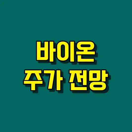 바이온 주가 전망