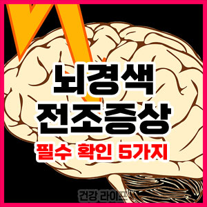 뇌경색 전조증상