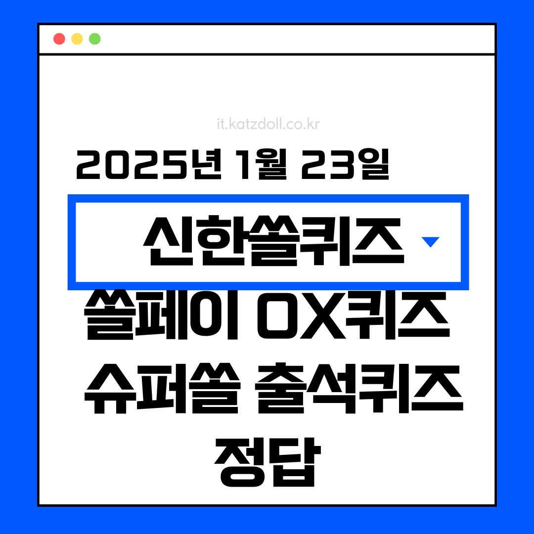 1월 23일 퀴즈 정답