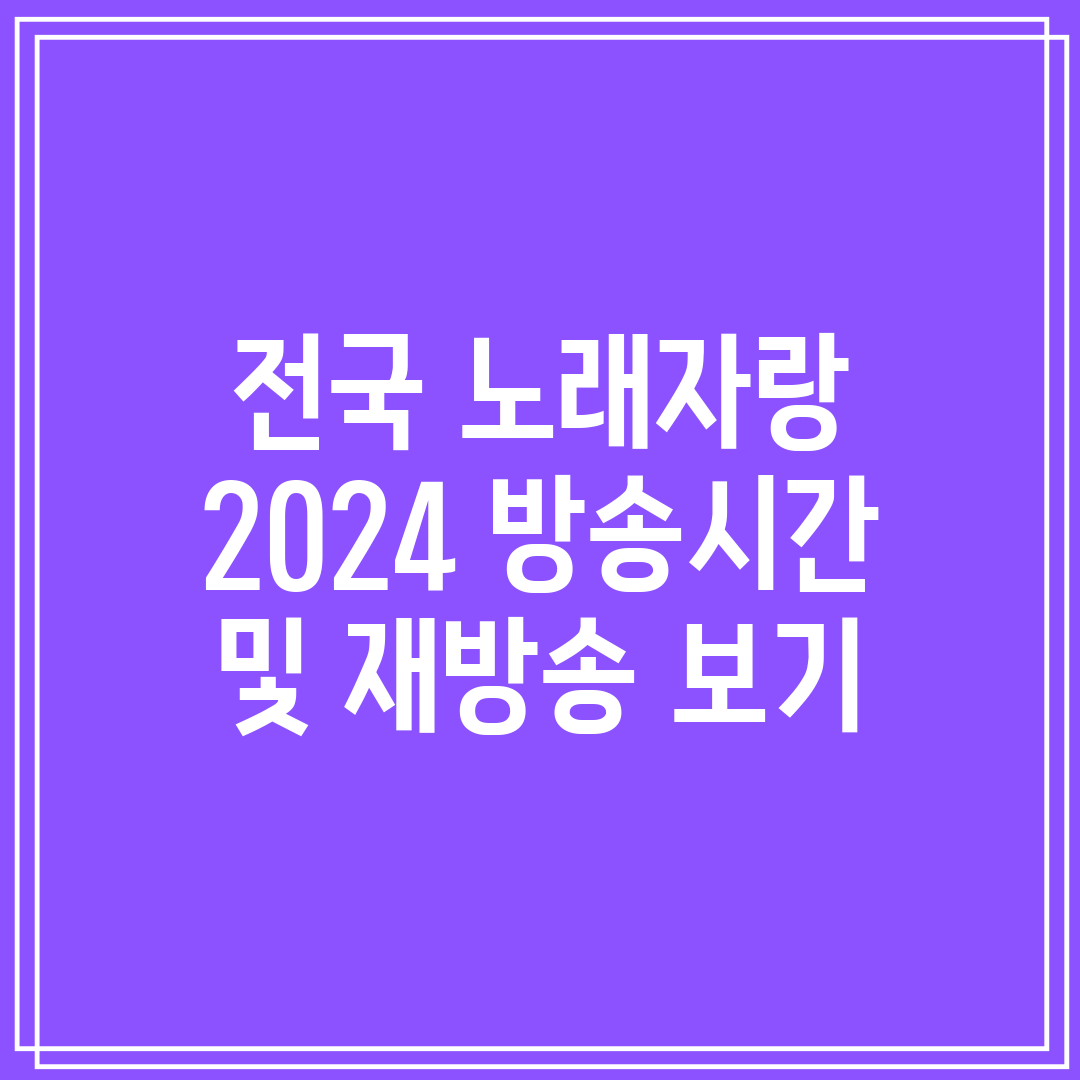 전국 노래자랑 2024 방송시간 및 재방송 보기