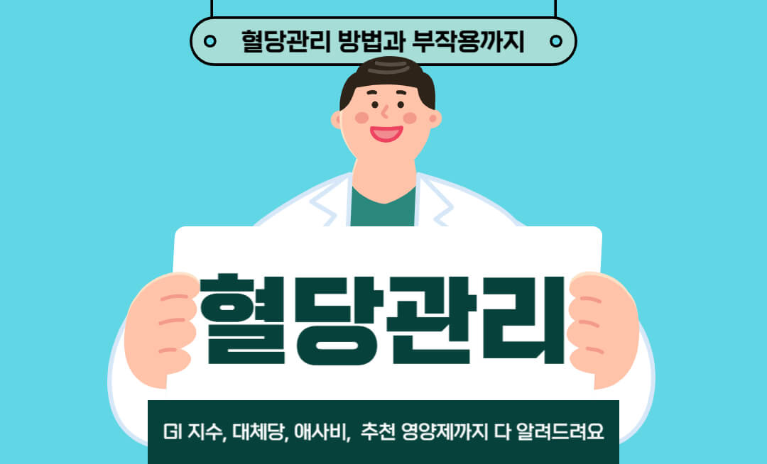혈당 관리 방법과 부작용까지 전부 알려드려요!