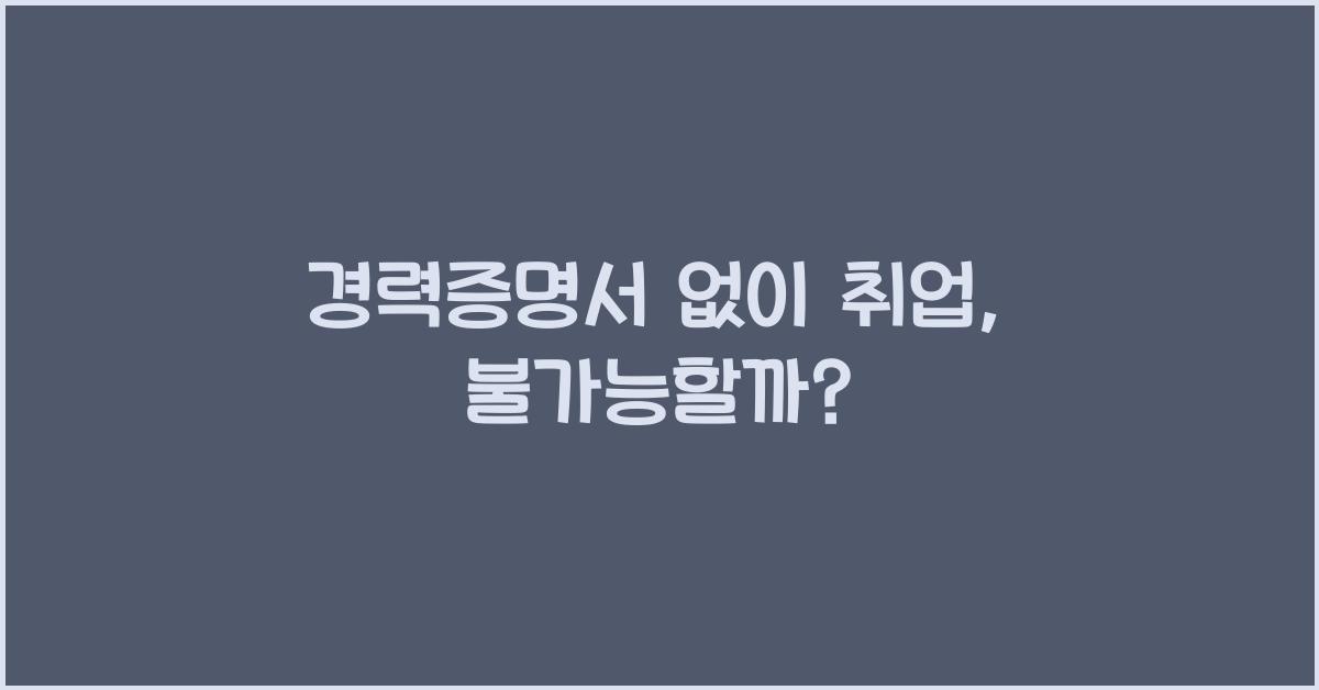 경력증명서