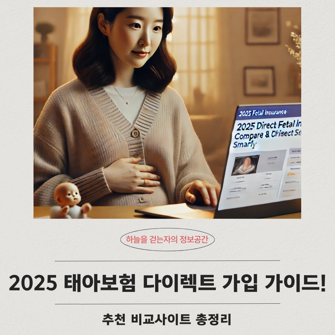 2025 태아보험 다이렉트 가입 가이드! 추천 비교사이트 총정리