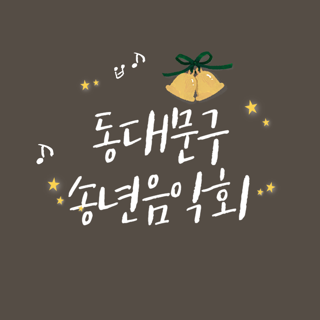 2023 동대문구 송년음악회 소개