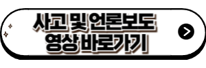 사고 및 언론보도 영상 바로가기