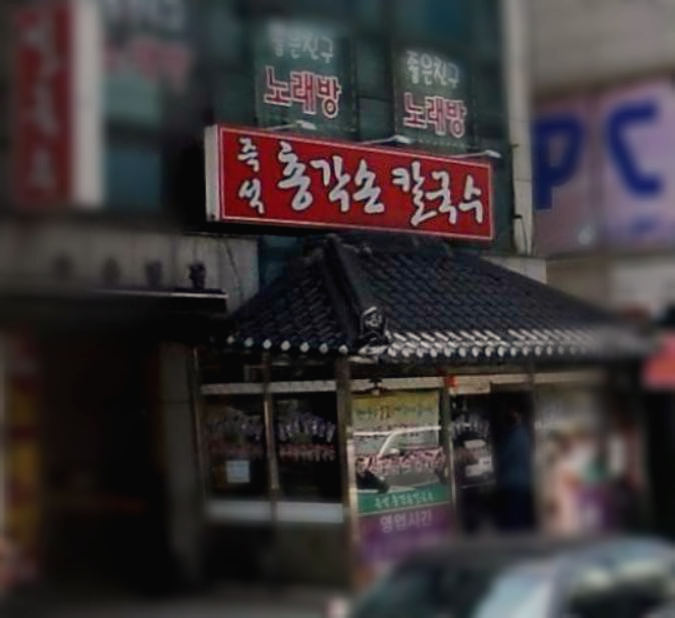 총각손칼국수 매장 앞