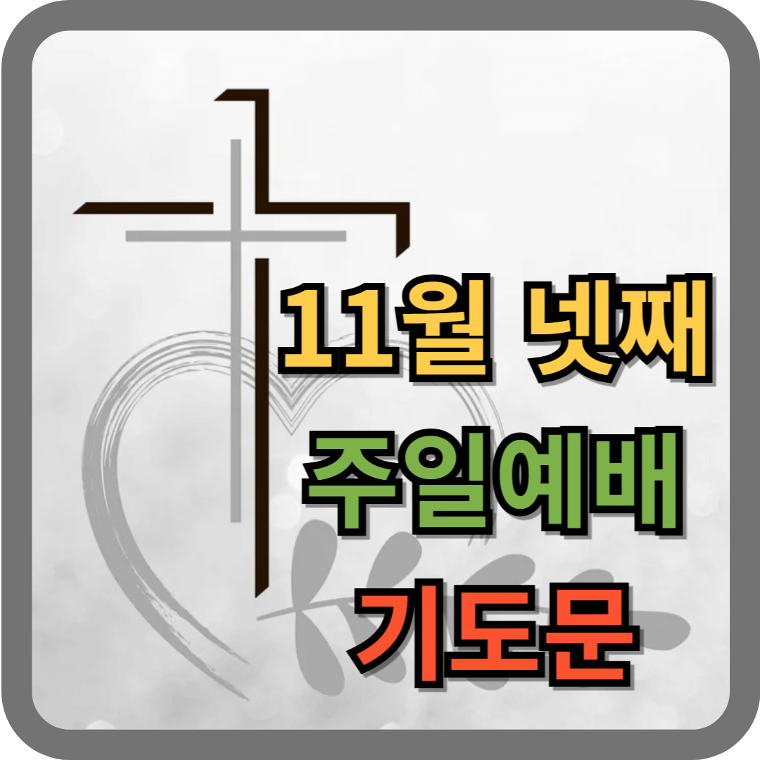 11월 넷째주일 대표기도문