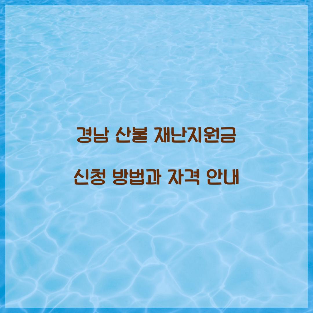 경남 산불 재난지원금 신청