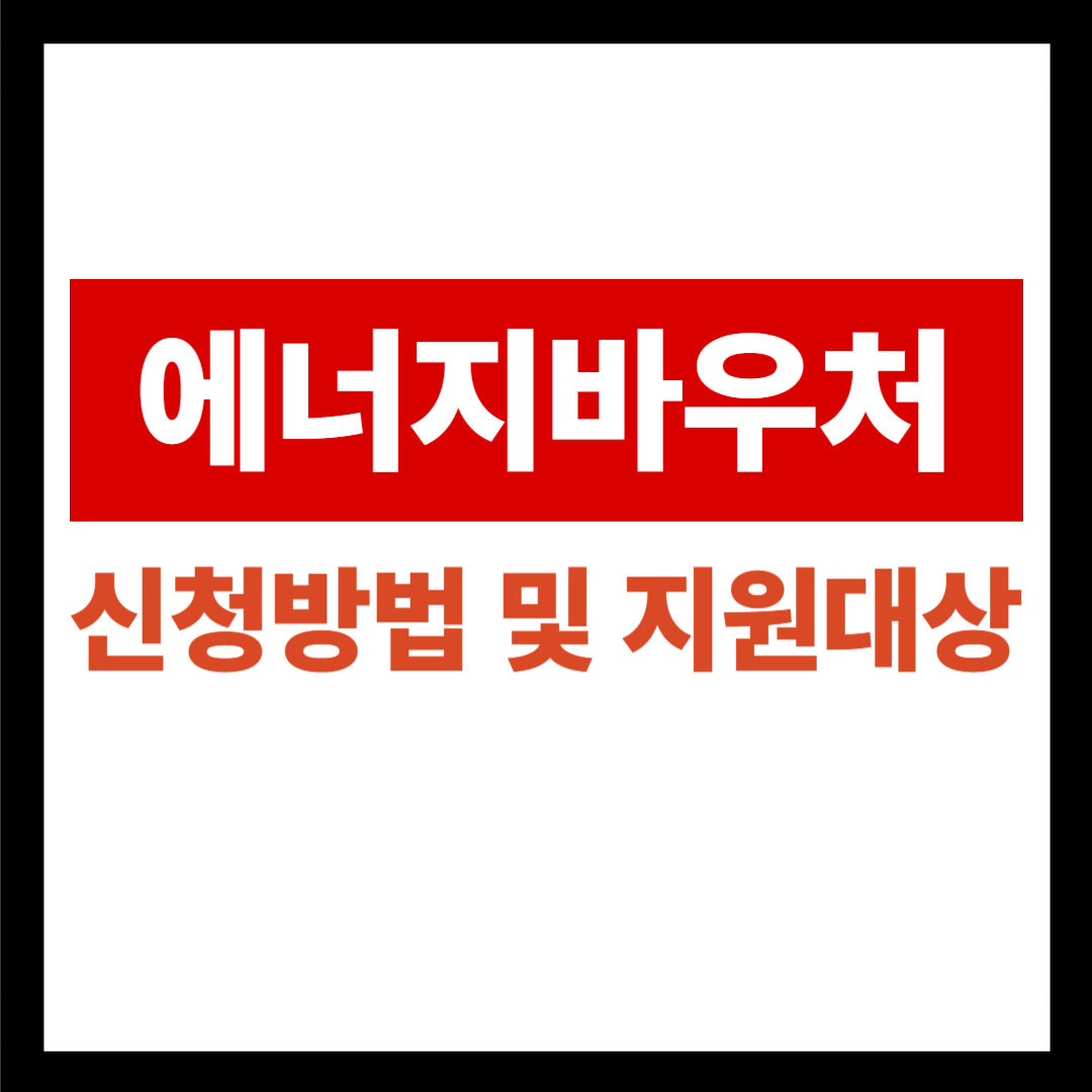 에너지바우처 신청방법 및 지원대상