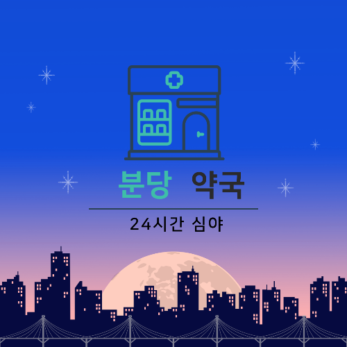 분당 24시간 심야약국