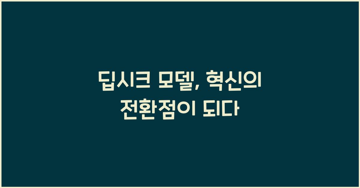 딥시크 모델
