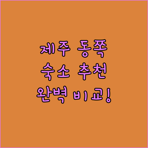 제주 동쪽 여행 숙소 추천 휘닉스 아