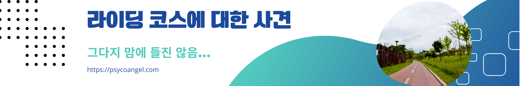 라이딩 코스에 대한 사견.