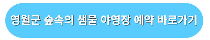 영월군 숲속의 눈물 캠핑장 예약 바로가기
