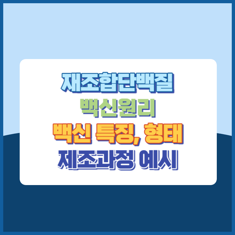 재조합단백질 백신의 원리, 특징, 형태, 제조과정 예시