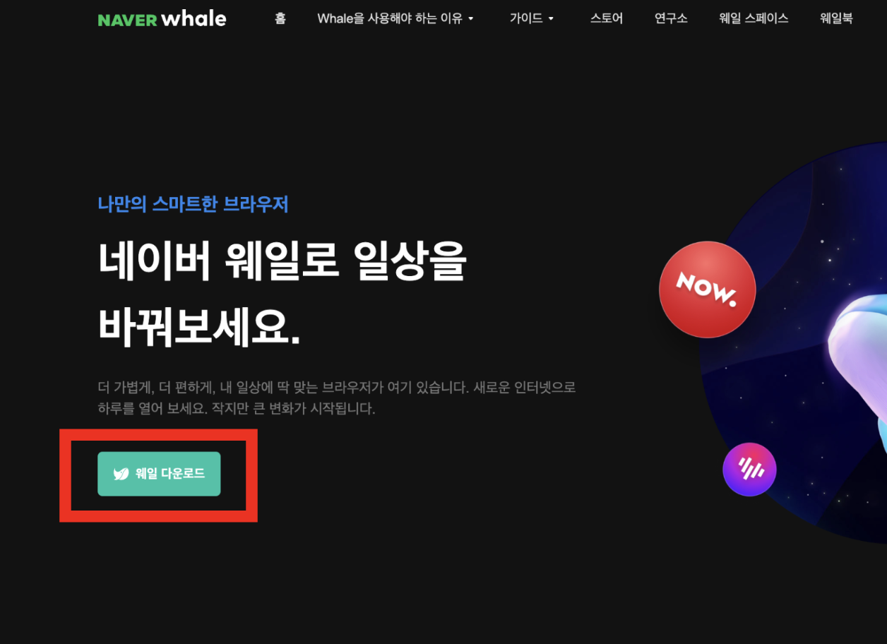네이버 웨일 다운로드