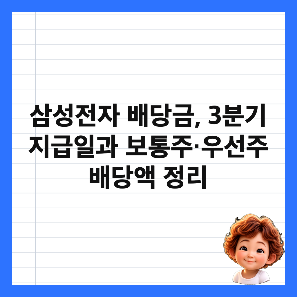 삼성전자 배당금, 3분기 지급일과 보통주&middot;우선주 배당액 정리 썸네일