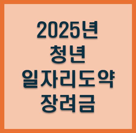 청년일자리도약 장려금