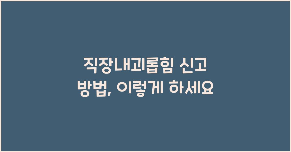 직장내괴롭힘 신고 방법