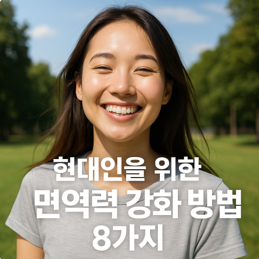 현대인을 위한 면역력 강화 방법 8가지