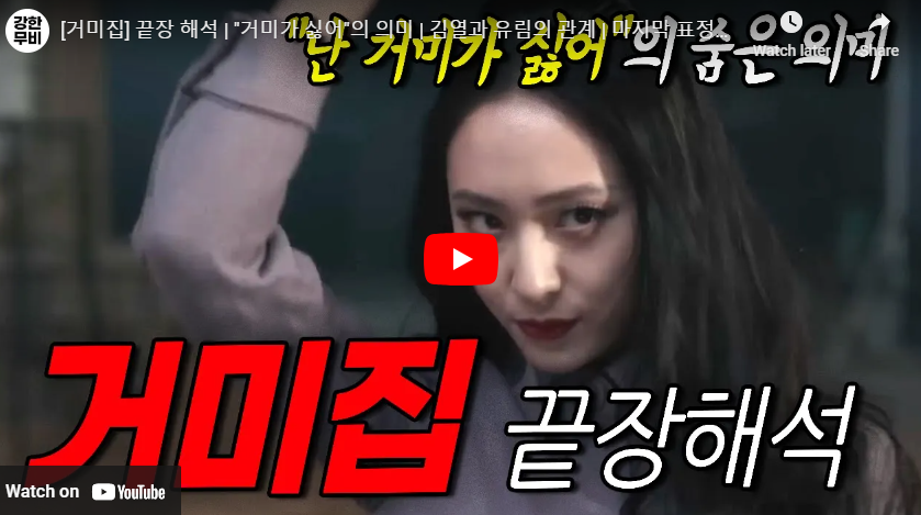 영화 거미집 리뷰 결말 해석 영상