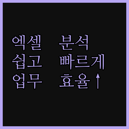 엑셀 데이터 분석, 이제 쉽고 빠르게