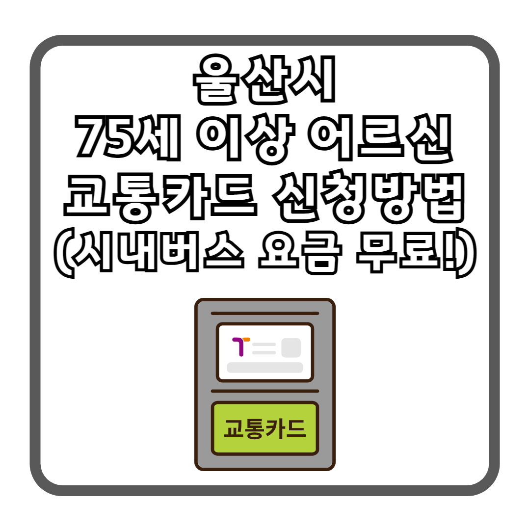 울산시 75세 이상 어르신 교통카드 신청방법 (시내버스 요금 무료!)