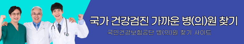 국가건강검진 가까운 병(의)원 찾기