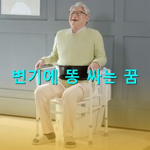 변기에-끼우게-되어있는-손목-받침대로-어르신들에게-적합하겠다