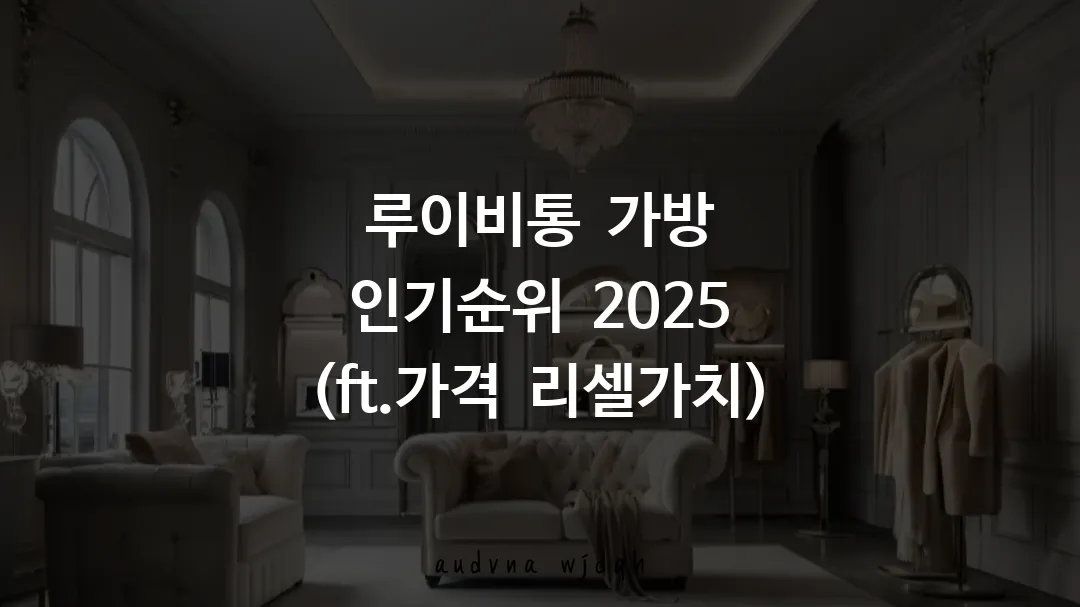 루이비통 가방 인기순위 2025 (ft.가격 리셀가치)