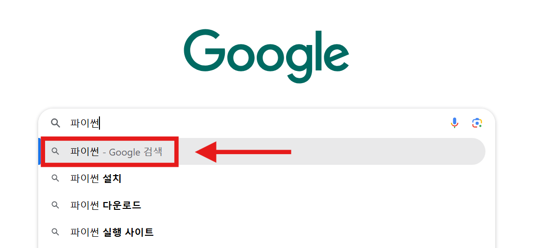 방법 2: 구글 검색창에 '파이썬' 입력하기