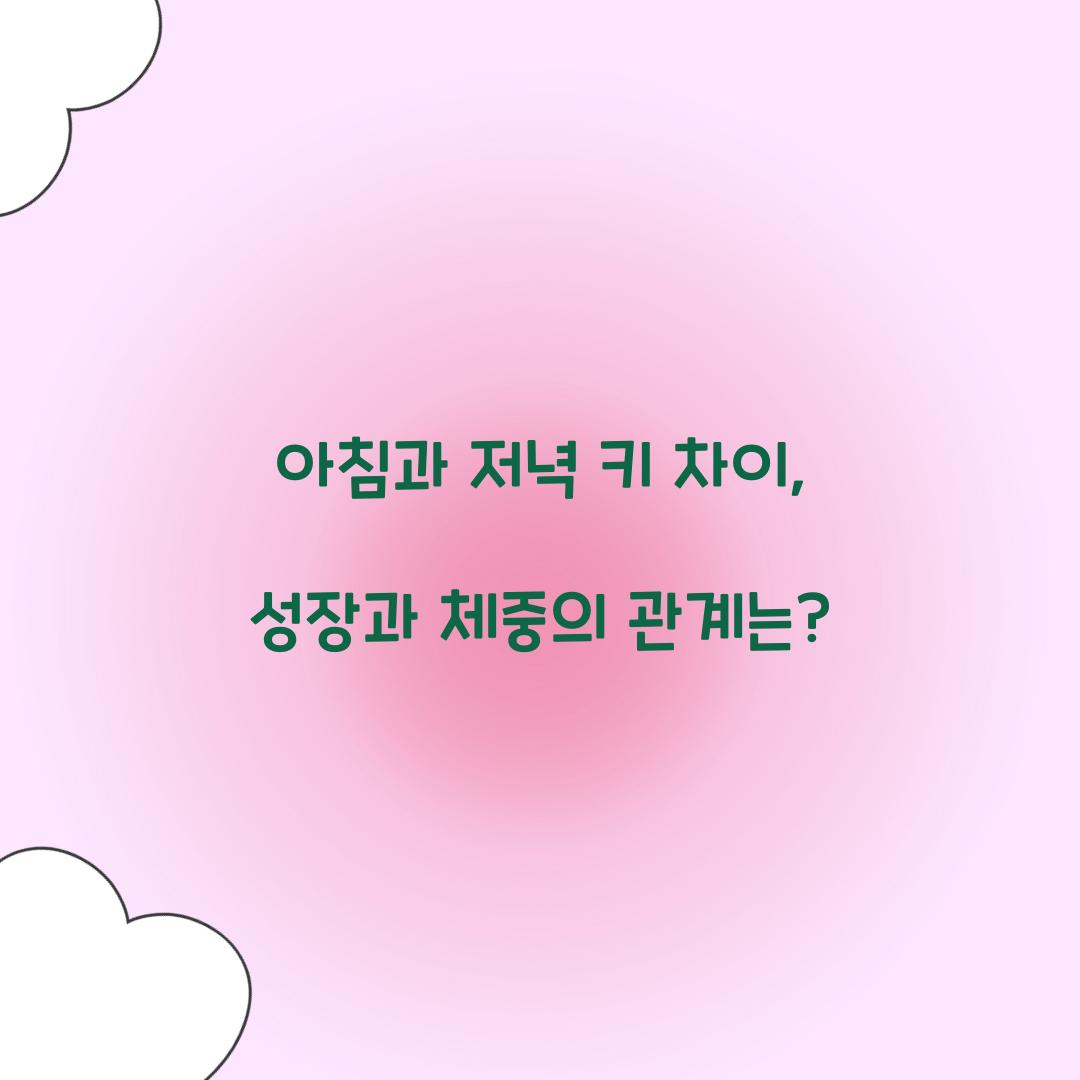 아침과 저녁 키 차이